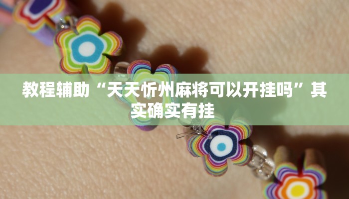 教程辅助“天天忻州麻将可以开挂吗”其实确实有挂 教程辅助“天天忻州麻将可以开挂吗”其实确实有挂