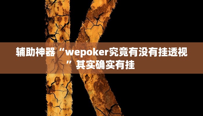 辅助神器“wepoker究竟有没有挂透视”其实确实有挂 辅助神器“wepoker究竟有没有挂透视”其实确实有挂