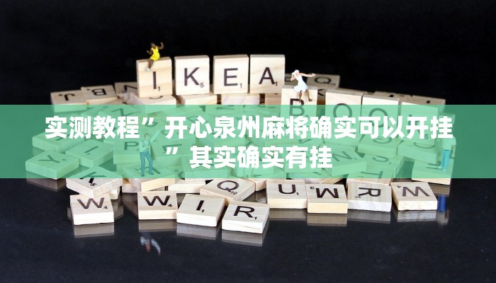 实测教程”开心泉州麻将确实可以开挂”其实确实有挂