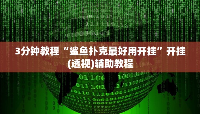 3分钟教程“鲨鱼扑克最好用开挂”开挂(透视)辅助教程