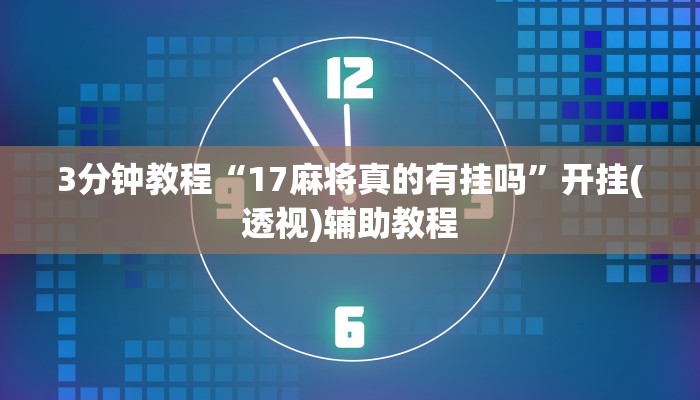 3分钟教程“17麻将真的有挂吗”开挂(透视)辅助教程