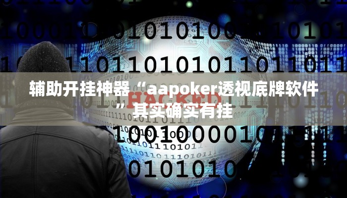 辅助开挂神器“aapoker透视底牌软件”其实确实有挂 辅助开挂神器“aapoker透视底牌软件”其实确实有挂