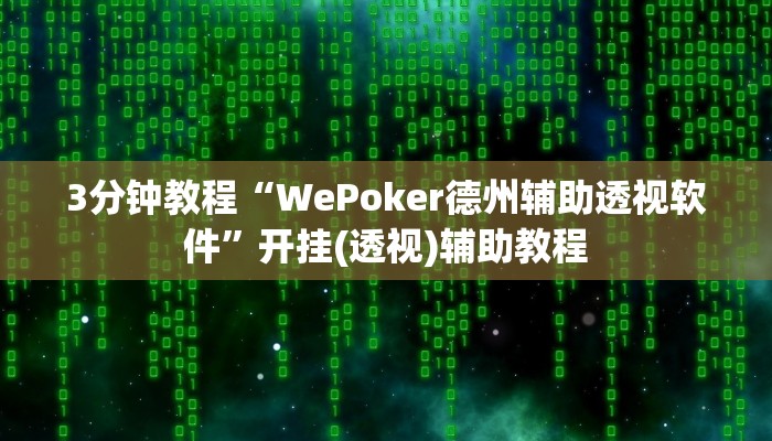 3分钟教程“WePoker德州辅助透视软件”开挂(透视)辅助教程