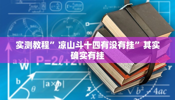 实测教程”凉山斗十四有没有挂”其实确实有挂