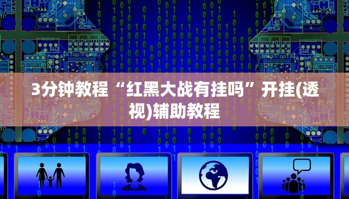 3分钟教程“红黑大战有挂吗”开挂(透视)辅助教程