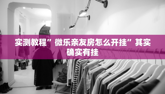 实测教程”微乐亲友房怎么开挂”其实确实有挂