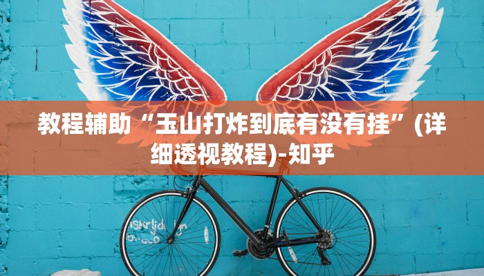 教程辅助“玉山打炸到底有没有挂”(详细透视教程)-知乎