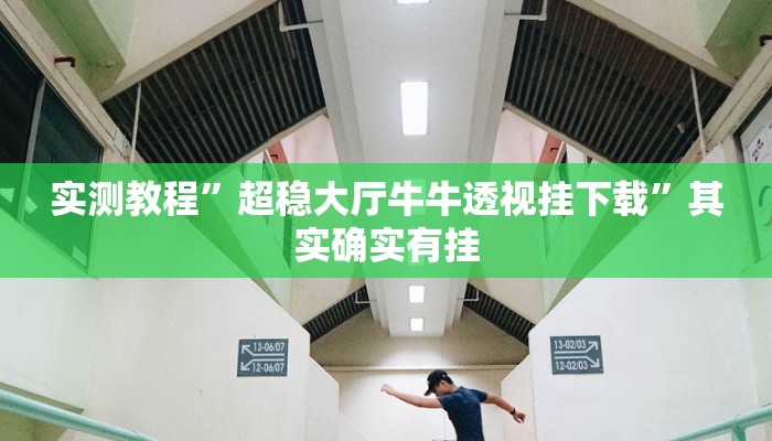 实测教程”超稳大厅牛牛透视挂下载”其实确实有挂