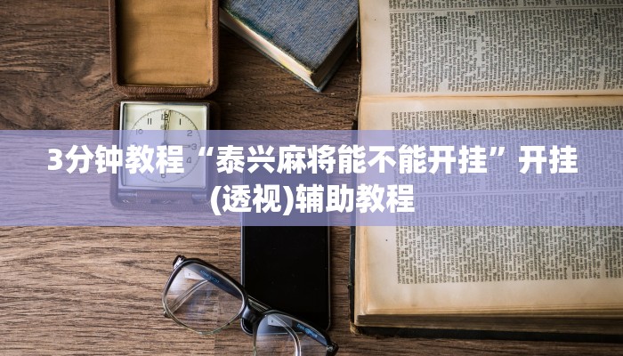 3分钟教程“泰兴麻将能不能开挂”开挂(透视)辅助教程 3分钟教程“泰兴麻将能不能开挂”开挂(透视)辅助教程