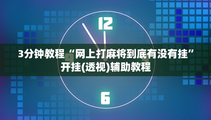 3分钟教程“网上打麻将到底有没有挂”开挂(透视)辅助教程