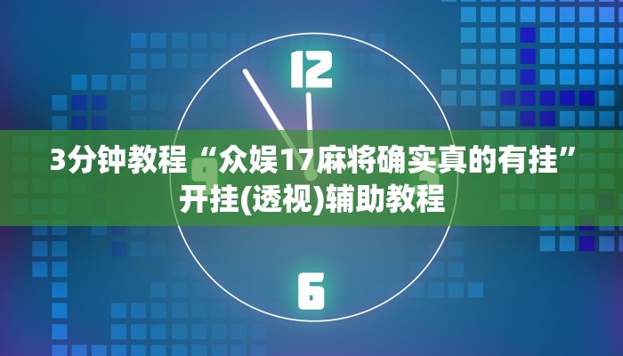 3分钟教程“众娱17麻将确实真的有挂”开挂(透视)辅助教程 3分钟教程“众娱17麻将确实真的有挂”开挂(透视)辅助教程