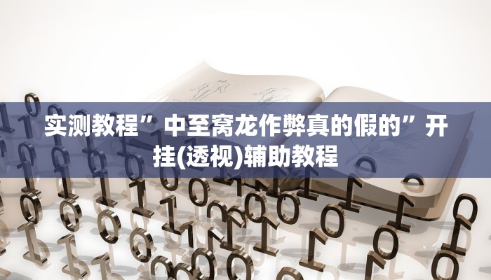 实测教程”中至窝龙作弊真的假的”开挂(透视)辅助教程