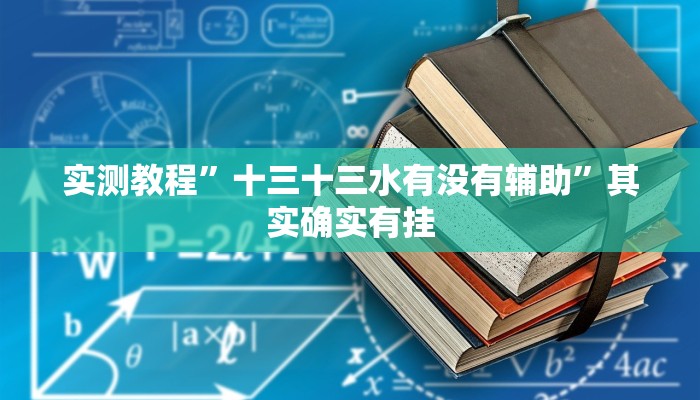 实测教程”十三十三水有没有辅助”其实确实有挂