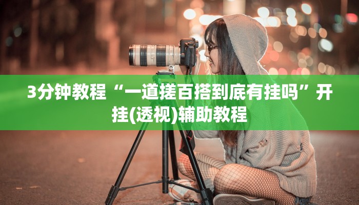 3分钟教程“一道搓百搭到底有挂吗”开挂(透视)辅助教程