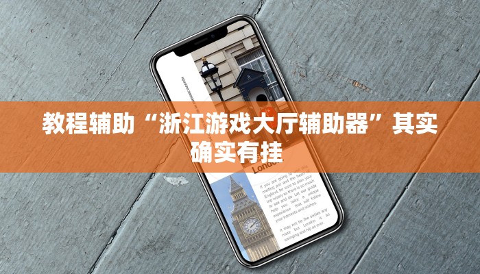 教程辅助“浙江游戏大厅辅助器”其实确实有挂 教程辅助“浙江游戏大厅辅助器”其实确实有挂