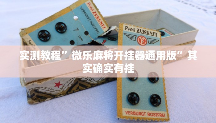 实测教程”微乐麻将开挂器通用版”其实确实有挂 实测教程”微乐麻将开挂器通用版”其实确实有挂