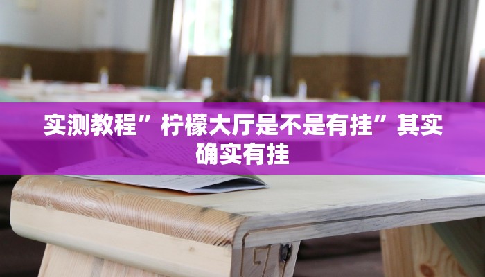 实测教程”柠檬大厅是不是有挂”其实确实有挂