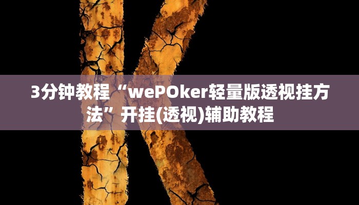 3分钟教程“wePOker轻量版透视挂方法”开挂(透视)辅助教程 3分钟教程“wePOker轻量版透视挂方法”开挂(透视)辅助教程