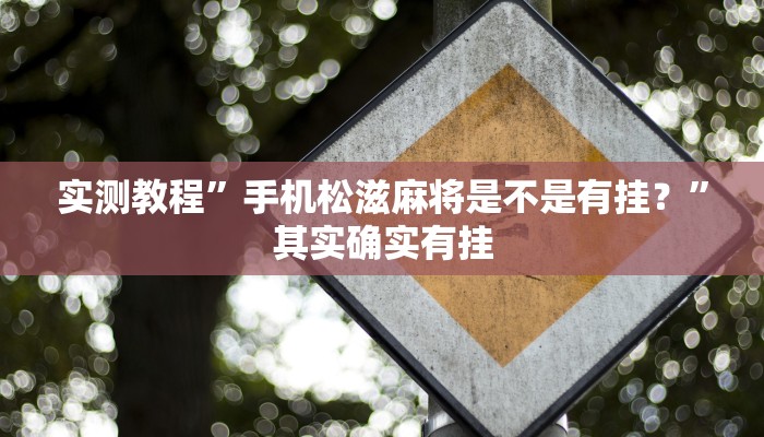 实测教程”手机松滋麻将是不是有挂?”其实确实有挂 实测教程”手机松滋麻将是不是有挂?”其实确实有挂
