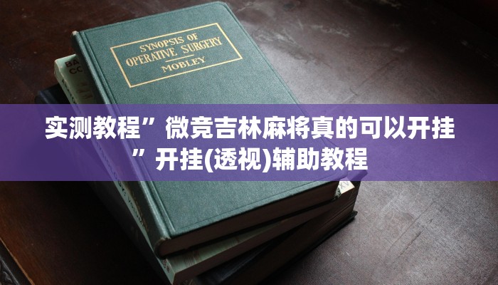实测教程”微竞吉林麻将真的可以开挂”开挂(透视)辅助教程
