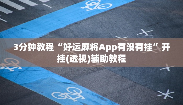 3分钟教程“好运麻将App有没有挂”开挂(透视)辅助教程 3分钟教程“好运麻将App有没有挂”开挂(透视)辅助教程