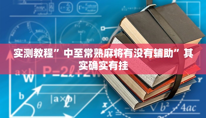 实测教程”中至常熟麻将有没有辅助”其实确实有挂