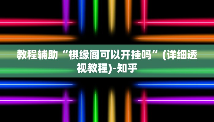 教程辅助“棋缘阁可以开挂吗”(详细透视教程)-知乎