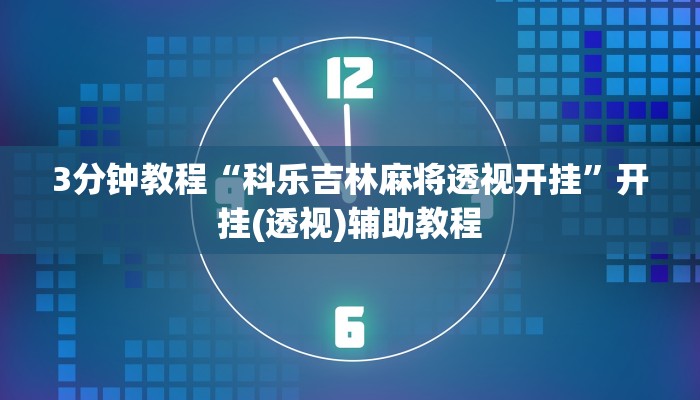 3分钟教程“科乐吉林麻将透视开挂”开挂(透视)辅助教程