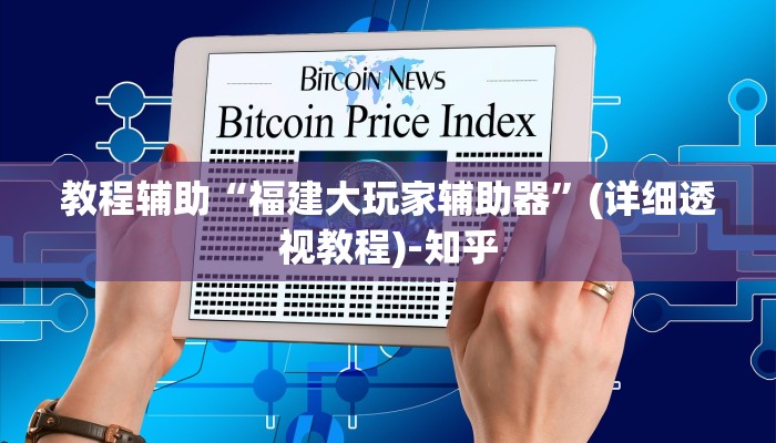 教程辅助“福建大玩家辅助器”(详细透视教程)-知乎