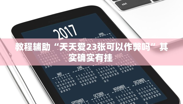 教程辅助“天天爱23张可以作弊吗”其实确实有挂 