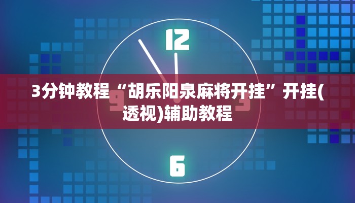 3分钟教程“胡乐阳泉麻将开挂”开挂(透视)辅助教程