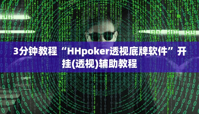 3分钟教程“HHpoker透视底牌软件”开挂(透视)辅助教程