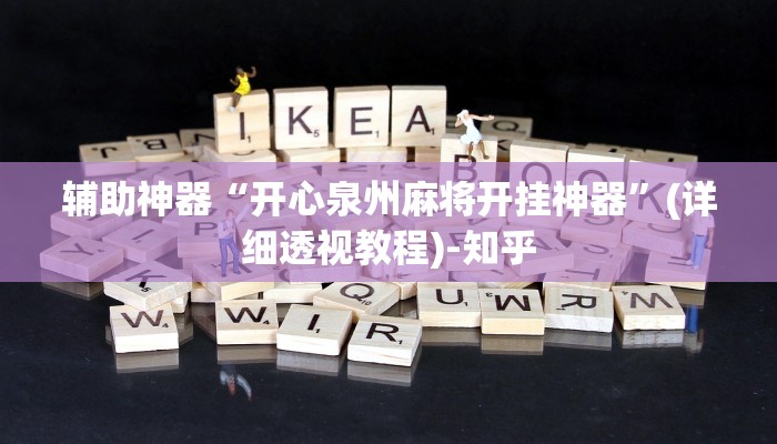 辅助神器“开心泉州麻将开挂神器”(详细透视教程)-知乎