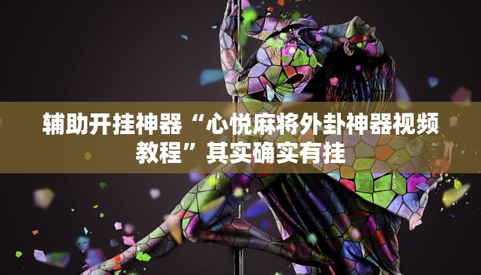 辅助开挂神器“心悦麻将外卦神器视频教程”其实确实有挂 辅助开挂神器“心悦麻将外卦神器视频教程”其实确实有挂