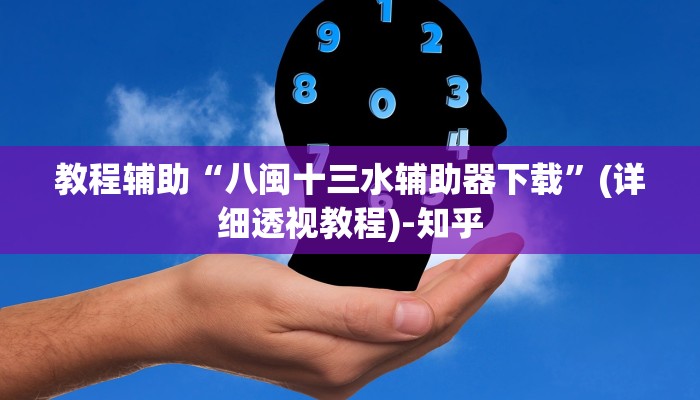 教程辅助“八闽十三水辅助器下载”(详细透视教程)-知乎 教程辅助“八闽十三水辅助器下载”(详细透视教程)-知乎