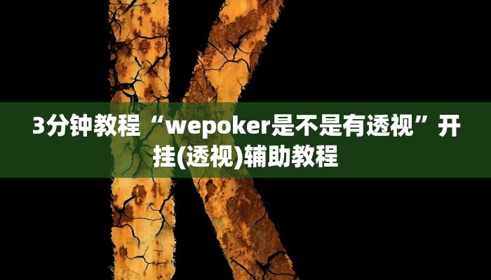 3分钟教程“wepoker是不是有透视”开挂(透视)辅助教程