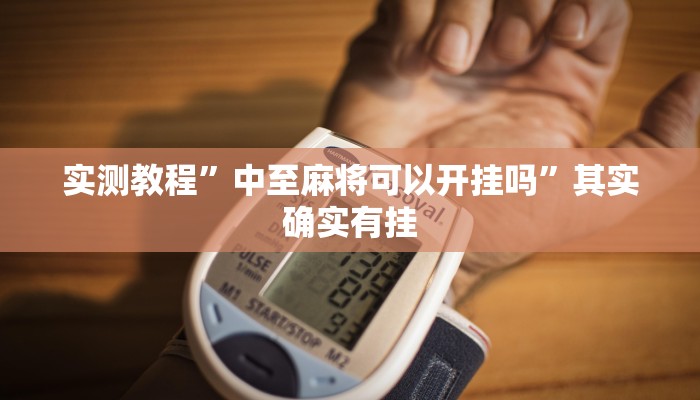 实测教程”中至麻将可以开挂吗”其实确实有挂