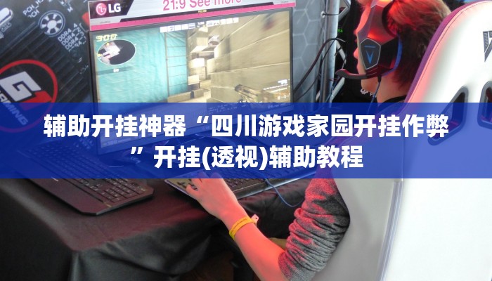 辅助开挂神器“四川游戏家园开挂作弊”开挂(透视)辅助教程 辅助开挂神器“四川游戏家园开挂作弊”开挂(透视)辅助教程