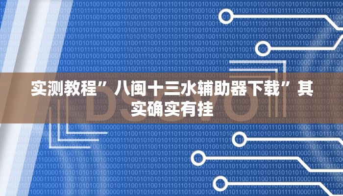 实测教程”八闽十三水辅助器下载”其实确实有挂 实测教程”八闽十三水辅助器下载”其实确实有挂