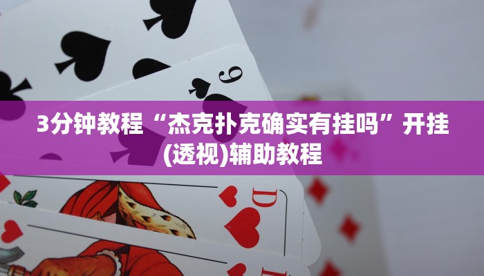3分钟教程“杰克扑克确实有挂吗”开挂(透视)辅助教程