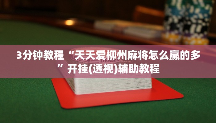 3分钟教程“天天爱柳州麻将怎么赢的多”开挂(透视)辅助教程