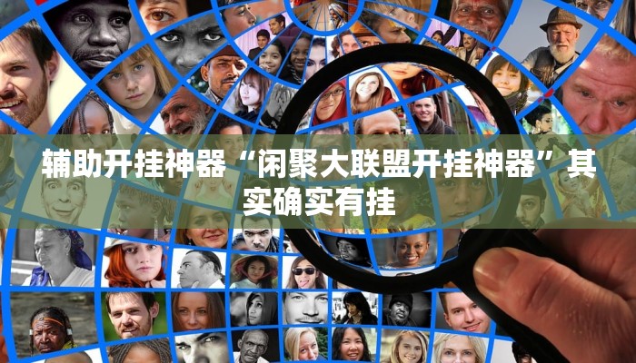 辅助开挂神器“闲聚大联盟开挂神器”其实确实有挂