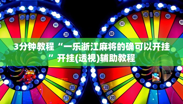 3分钟教程“一乐浙江麻将的确可以开挂”开挂(透视)辅助教程 3分钟教程“一乐浙江麻将的确可以开挂”开挂(透视)辅助教程