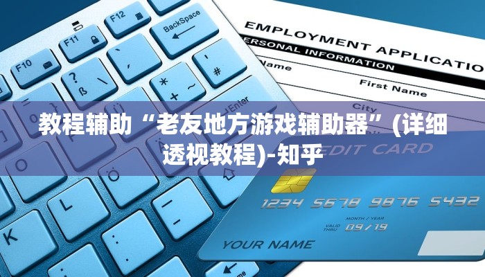 教程辅助“老友地方游戏辅助器”(详细透视教程)-知乎