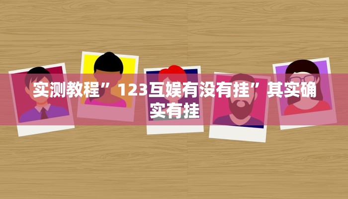 实测教程”123互娱有没有挂”其实确实有挂