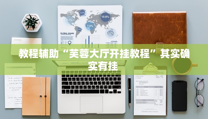 教程辅助“芙蓉大厅开挂教程”其实确实有挂 