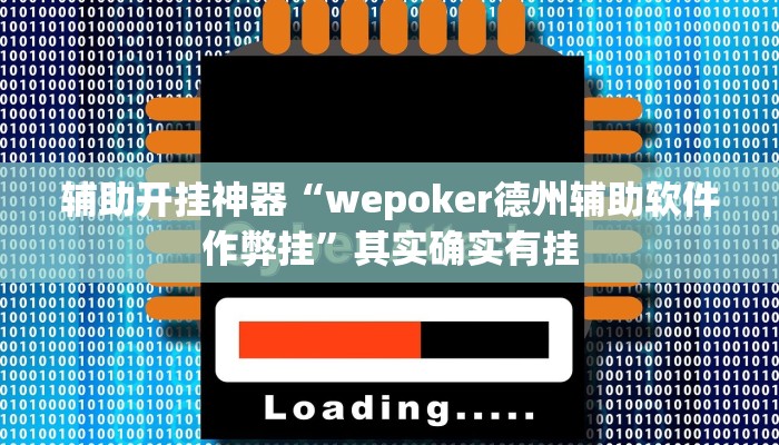 辅助开挂神器“wepoker德州辅助软件作弊挂”其实确实有挂