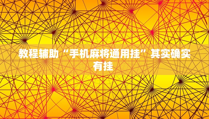 教程辅助“手机麻将通用挂”其实确实有挂 教程辅助“手机麻将通用挂”其实确实有挂