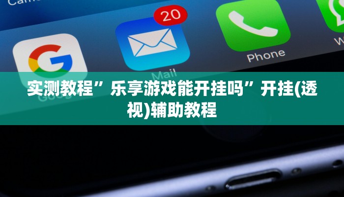 实测教程”乐享游戏能开挂吗”开挂(透视)辅助教程 实测教程”乐享游戏能开挂吗”开挂(透视)辅助教程