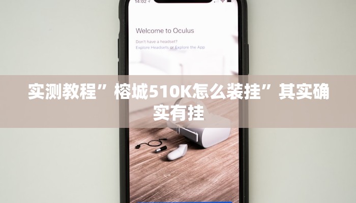 实测教程”榕城510K怎么装挂”其实确实有挂 实测教程”榕城510K怎么装挂”其实确实有挂